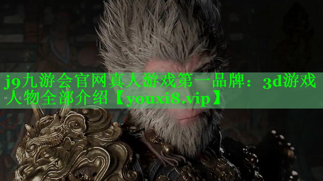 3d游戏人物全部介绍