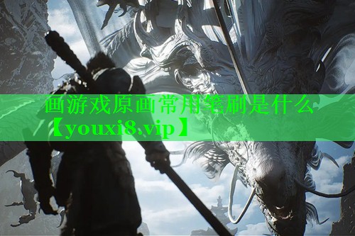 画游戏原画常用笔刷是什么