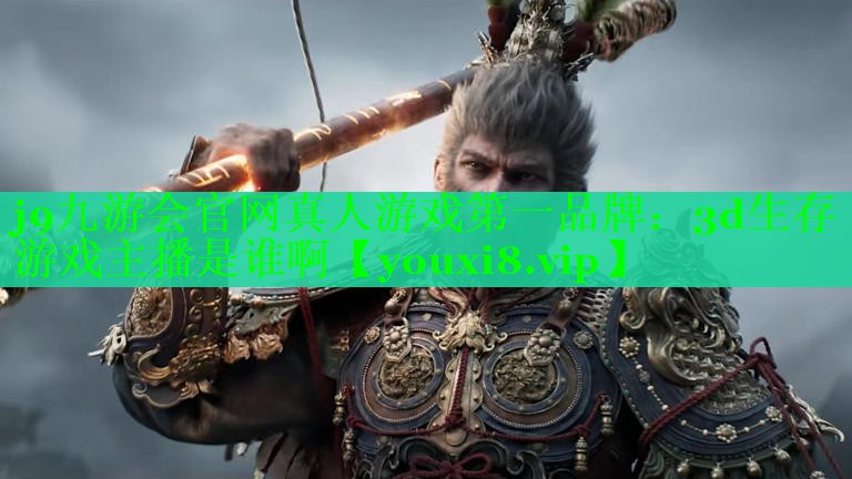 3d生存游戏主播是谁啊