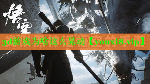 3d游戏为啥这么晃动