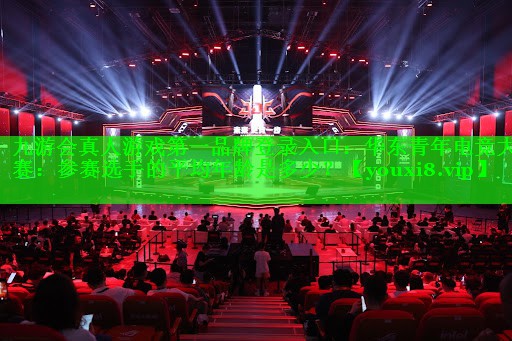 华东青年电竞大赛：参赛选手的平均年龄是多少？