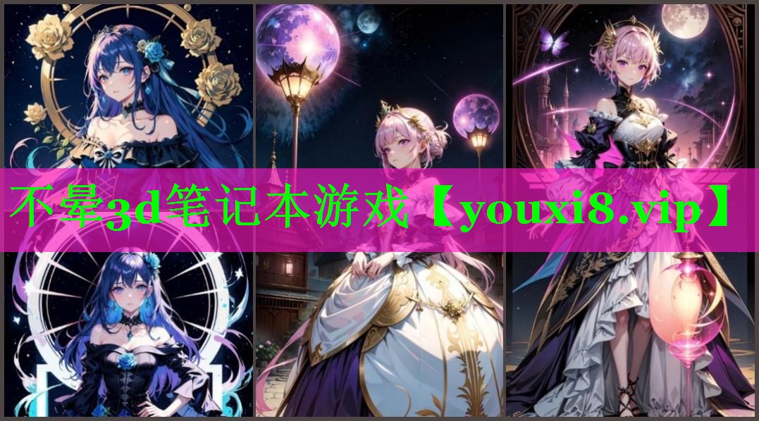 不晕3d笔记本游戏