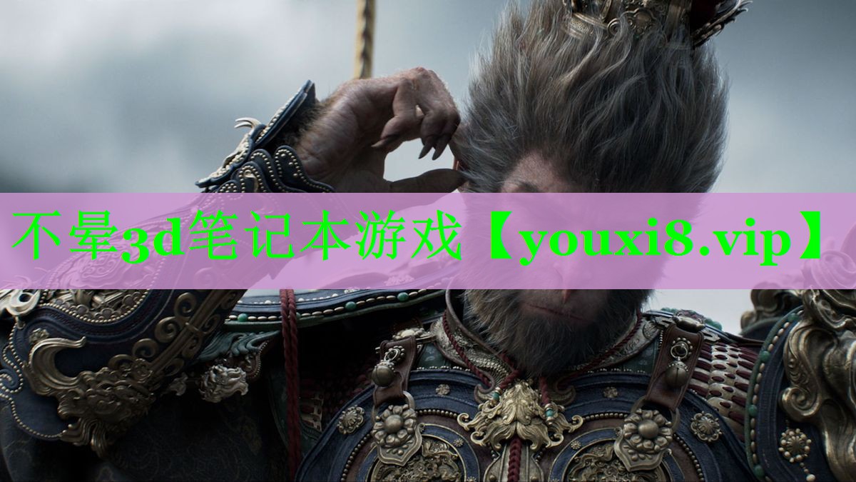 不晕3d笔记本游戏