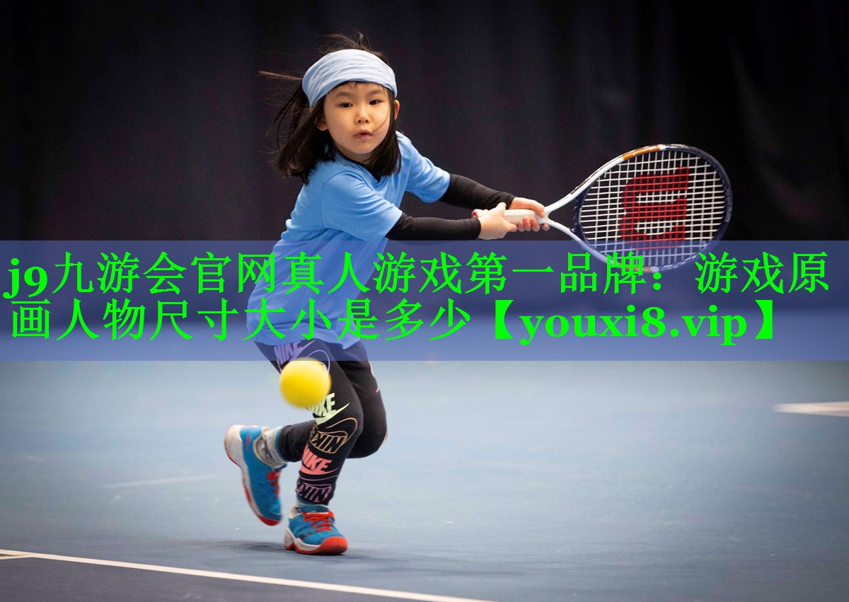 游戏原画人物尺寸大小是多少