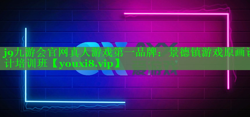 景德镇游戏原画设计培训班