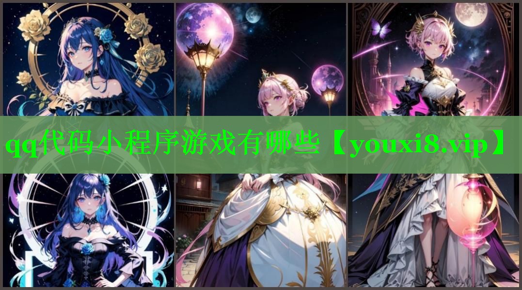 qq代码小程序游戏有哪些