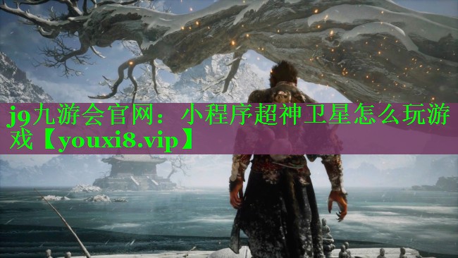 小程序超神卫星怎么玩游戏