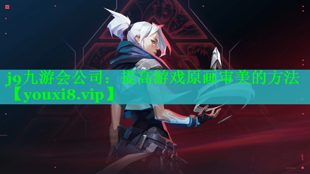 提高游戏原画审美的方法