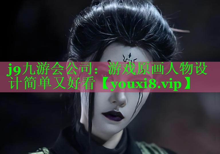 游戏原画人物设计简单又好看