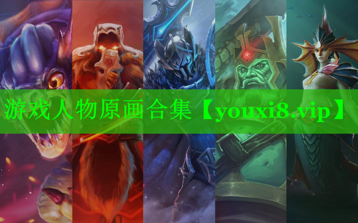 游戏人物原画合集
