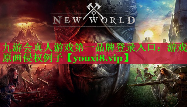 游戏原画侵权例子 游戏原画侵权例子