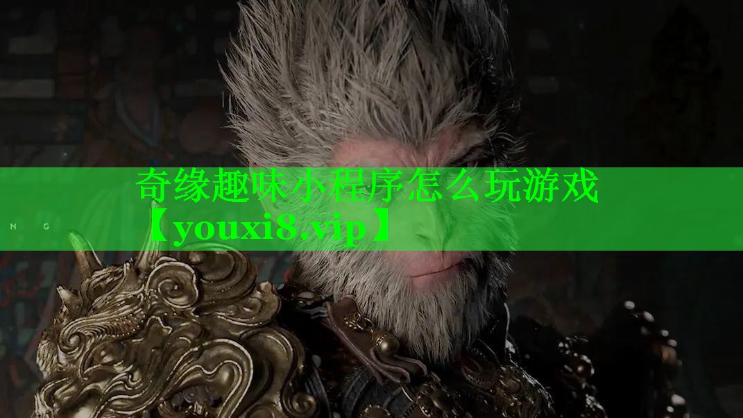 奇缘趣味小程序怎么玩游戏