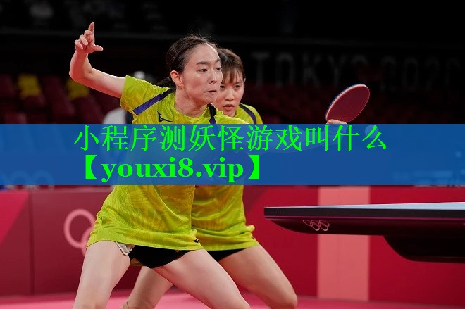 小程序测妖怪游戏叫什么 小程序测妖怪游戏叫什么