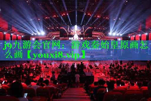 游戏秦始皇原画怎么画 游戏秦始皇原画怎么画